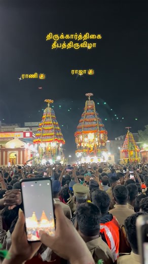 tharika 🐥💗 | ராஜா ராணி சந்திப்பு 🙏✨🚩👑 Tiruvannamalai annamalaiyar unnamalai Amman ther #tiruvannamalai #lovers #tiruvannamalai_district_news... | Instagram
