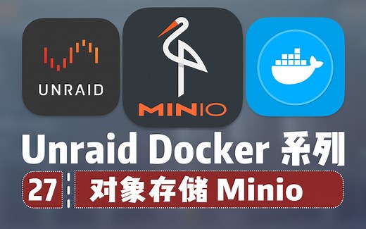 自搭建 开源 对象存储 Minio（上）—— Unraid Docker 27