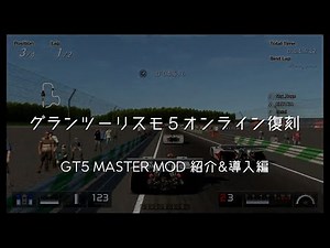 [GT5ゆっくり解説] MASTER MODでオンラインを取り戻せ ～導入&機能紹介～