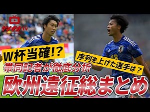 【日本代表】W杯メンバー争い“最終選考”で序列を上げた選手は！？【ゲキサカTV】#14