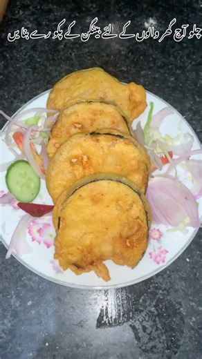 Bengan pakora kaisy bnay | bengan pakora recipe | bengan k pakora