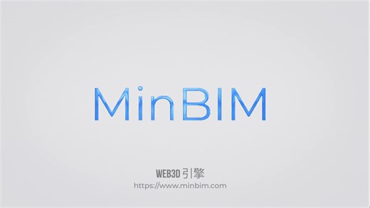 轻量化BIM图形引擎，模型图纸即开即用