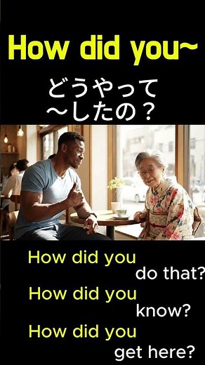 「How did you ～？」英語の質問パターンを学ぼう！ #英会話 #英会話海外留学 #英会話 #英会話海外留学 #英語