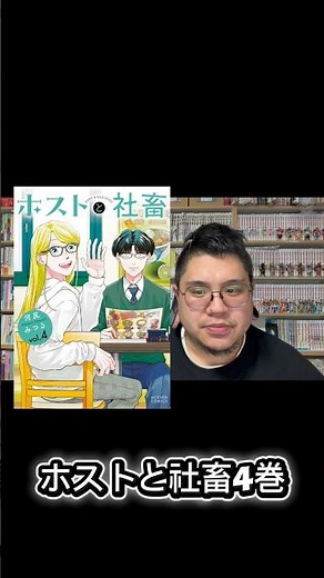ホストと社畜 4巻