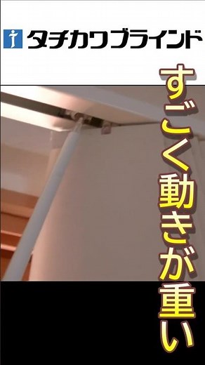動かないブラインド不具合 バーチカル縦型タチカワブラインド 動きが重い現象多い?修理改善方法分かりませんが分解洗浄してみました。ラインドレープバトンコードタイプ ショート