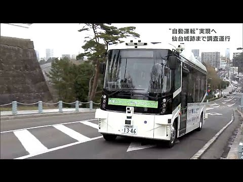 「青葉山エリアの更なる価値の向上に繋げる」自動運転の実用化目指しEVバス運行“まずは手動で” 仙台