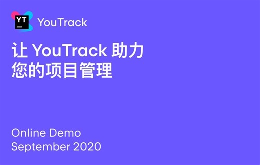 YouTrack 在线演示 | 强大的团队项目管理工具
