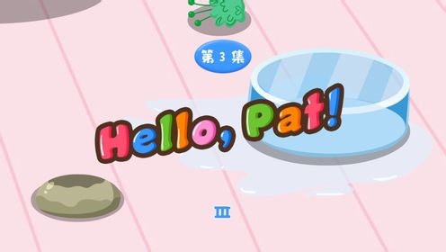 牛津乐读英语_第二季·Hello,Pat!03_少儿_动画片大全_腾讯视频