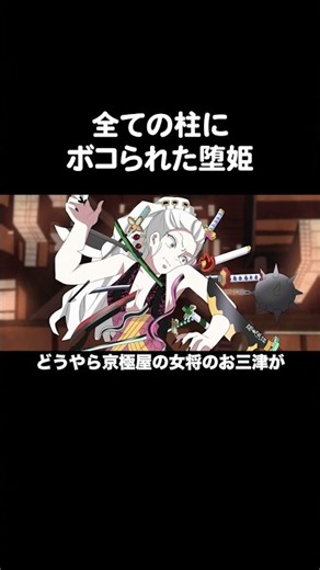 全ての柱にボコられた堕姫【鬼滅の刃】