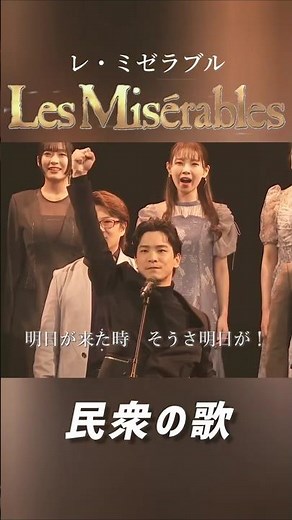 民衆の歌 レ・ミゼラブル Do You Hear the People Sing? Les Misérables ミュージカル 日本版
