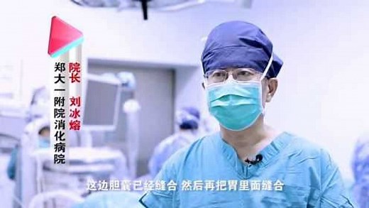 郑大一附院刘冰熔教授和他改变世界手术方式的NOTES技术