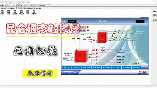 昆仑通态触摸屏软件如何使用？基础操作，先建6个画面演示一下