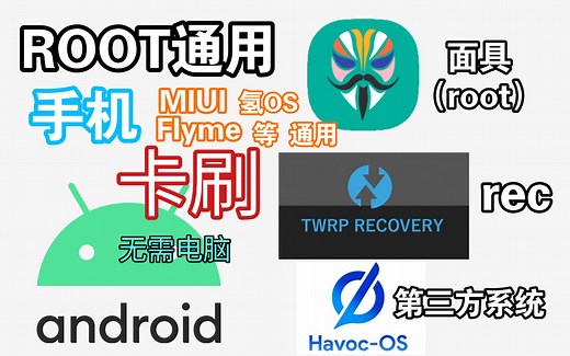 〔root通用〕无需电脑，手机卡刷面具、rec、第三方系统教程 超简单！！ （以MIUI为例）