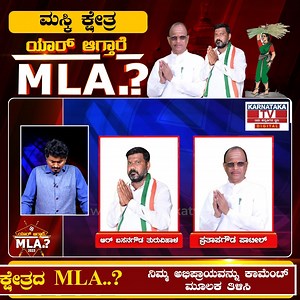 https://youtu.be/Fzf7V4gd2QA Maski : Karnataka election 2023 : ಯಾರಾಗ್ತಾರೆ ಮಸ್ಕಿ ಕ್ಷೇತ್ರ MLA..? | K M Shivakumar | Karnataka TV #YaragtareMLA #Maski #Maskimla #Maskiassemblyconstituency #ಮಸ್ಕಿ #Maskiassemblyconstituency2023 #Maskielection #Maskimlaelection #Maskimlaelectionresult #PrathapgowdaPatil #Basanagoudaturuvihal #Prathapgowdapatilmla #maskibjpmla #Maskicongressmla #Congress #Bjp #Jds #Karnatakatv #YMLAEPI_41 #YMLA #KMShivakumar #Shivubesagarahalli | Karnataka Tv