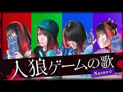 【Music Video】Werewolf Game / Nasuo☆