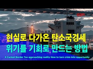 CEN NEWS] "Carbon Borders Commit to Reality"