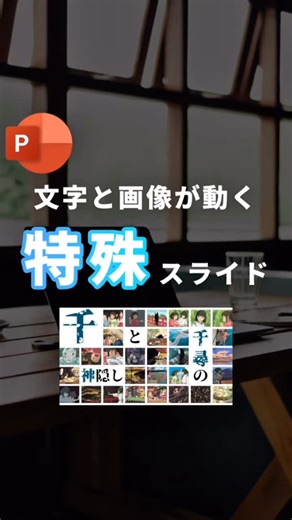 はましま まさひろ| 365日パワポを使う人 on Instagram: "【画像が動くスライドの作り方】 作り方↓ ステップ1 画像を貼り付けます。 ステップ2 画像を全選択した状態で図形の形式タブから「図のレイアウト」を選択→動画の中で説明したものを選択。 ステップ3 Ctrl＋Shift＋Gを2回押して、グループ化を解除します。 ステップ4 範囲選択で不要な部分を削除します。 ステップ5 画像の大きさを調整し、並び替えます。 ステップ6 一部の画像を削除して、文字を入力します。 フォントは、源界明朝を使用！ ステップ7 Ctrl＋Dでスライドを複製します。 ステップ8 1枚目のスライドで文字をスライドの外へ移動させます。 ステップ9 スライドを全選択し、「画面切り替え」タブから「変形」を選びます。 ステップ10 同じ要領でスライドを複製し、画像の大きさを変えるなどの調整を行います。 ステップ11 完成！ ーーーーーーーーーーーーー ベストセラー 『資料作成1年目の教科種』著者📕 365日PowerPoint（パワポ）を使う人が、 資料作成・デザインに関する 経験を