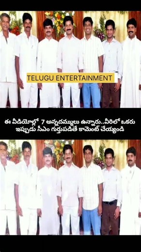 ఈ ఫోటోలో ఉన్న 7 గురు అన్నదమ్ములలో ఒకరు ఇప్పుడు సీఎం.. ఎవరో గుర్తుపట్టారా?🤔​ Can you recognize him? 👑