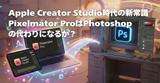 Apple Creator Studio時代の新常識：Pixelmator ProはPhotoshopの代わりになるか？ - Kishioka-Designの日誌