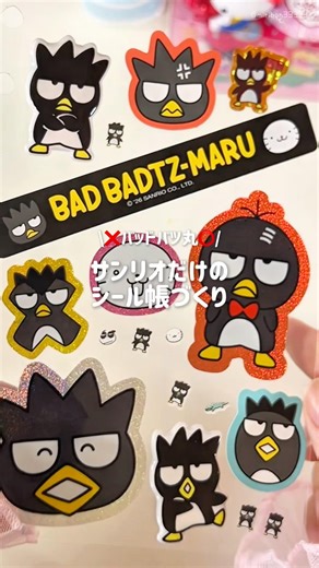 バツ丸🖤サンリオだけのシール帳づくり🎀 #asmr #sticker #生活音 #sanrio