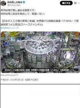 【日本が人工太陽の実現に前進】世界最大の核融合装置「JT 60SA」で高速制御コイル完成スペースチャンネル