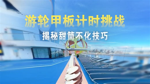 毕业结伴海洋光谱号共享美味甜筒