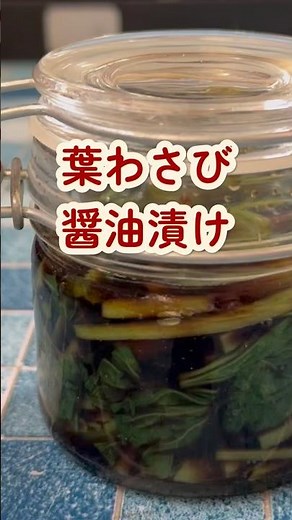 簡単【葉わさび醤油漬け】