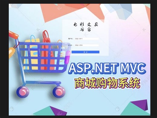 ASP.NET MVC 购物商城网站系统
