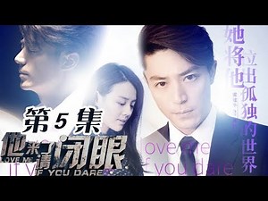 【Love Me If You Dare】Ep5 JIAN joined the new company | Caravan