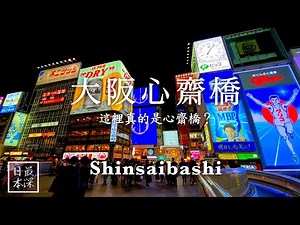 Have You Seen the True Face of Shinsaibashi?