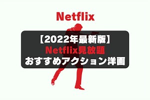 【Netflix】映画好きが教えるおすすめアクション映画10選！見放題から厳選