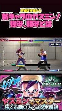 [Street Fighter 6] Is the New Character Yasmine Strong or Weak? [Street Fighter 6 YASMINE] #sf6 #...