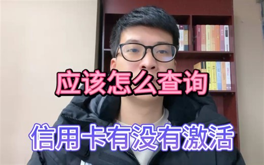 应该怎么查询，信用卡有没有激活？