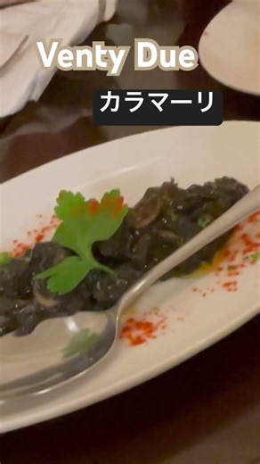 カラマリと勘違いしてイカのリング揚げかと思ったらイカ墨だった。かなり濃い味でお酒を飲む場合はいいかも🍷