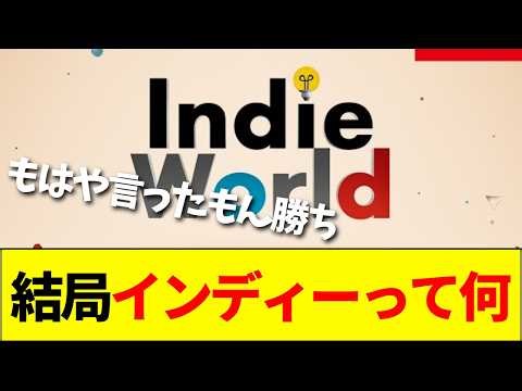 【疑問】「インディーズゲームの定義ってなに？」本来のインディーズの姿をめぐって議論に【ネットの反応】【2ch 5ch】