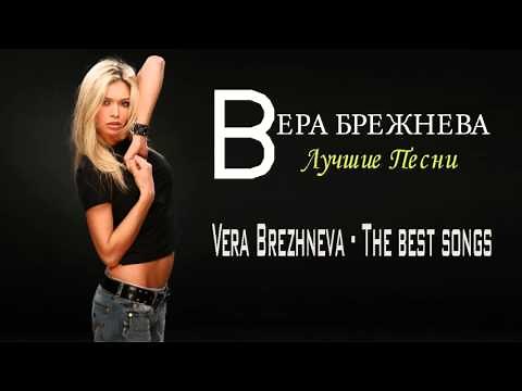 Вера Брежнева - ЛУЧШИЕ ПЕСНИ / Vera Brezhneva - THE BEST SONGS