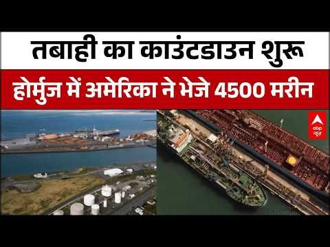 Trump Ultimatum to Iran: बड़ी जंग की तैयारी..अमेरिका ने भेजे 4500 मरीन | Strait of Hormuz