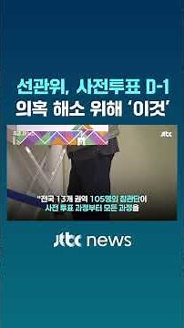 Early Voting D-1… Election Commission: "Introducing Multiple Measures to Resolve Suspicions" #JTB...