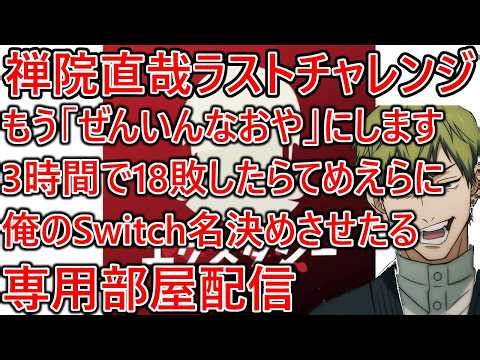 恐らくこれが禅院直哉にするラストチャンス。決戦！3時間で18敗したらてめえらにぼくのSwitch名決めさせたる専用部屋配信