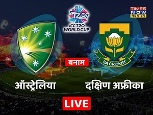 AUS vs SA, T20 World Cup 2021 Match Highlights: ऑस्‍ट्रेलिया का विजयी आगाज, संघर्षपूर्ण मैच में द.अफ्रीका को 5 विकेट से रौंदा