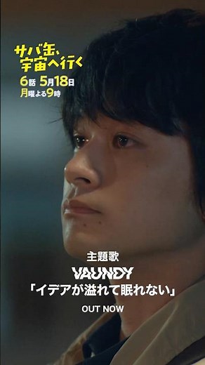 #イデアが溢れて眠れない(「サバ缶、宇宙へ行く」主題歌 ) / #Vaundy
