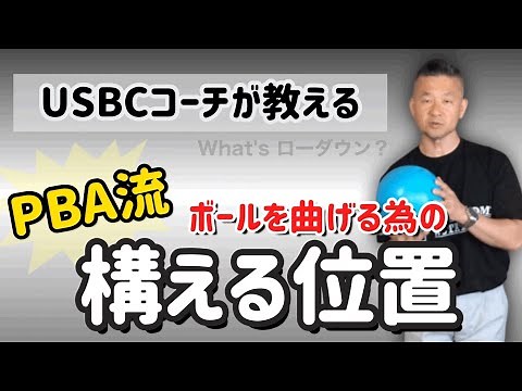 PBA流！ボールを曲げる為の構えの位置【ボウリングレッスン】