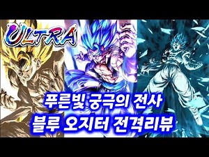 진정한 푸른 빛 궁극의 최강전사 등장!! 울트라 블루 오지터 전격리뷰!! [Dragon Ball] [드래곤볼 레전즈]