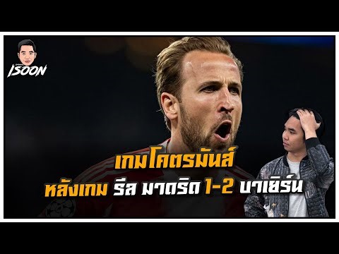 เกมโคตรมันส์ หลังเกม รีล มาดริด 1-2 บาเยิร์น