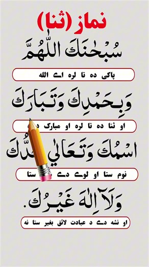 Sana in namaz pashto translation | namaz ka tarjuma pashto mein