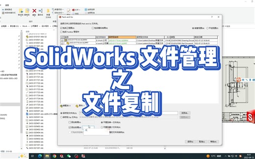 SolidWorks 文件管理之文件复制