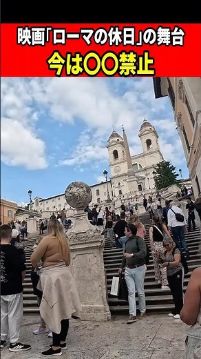 【ローマ】映画「ローマの休日」の舞台スペイン広場 今は階段に座れない #ローマ #イタリア #旅行