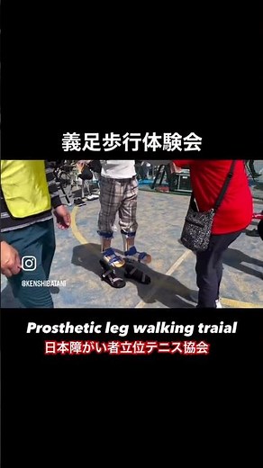 健常者向けの義足歩行体験会 #義足 #prostheticleg #障害者理解 #共生社会