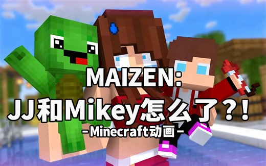 [中配]MAIZEN: JJ和Mikey怎么了?! - Minecraft动画 - DorkyDerp