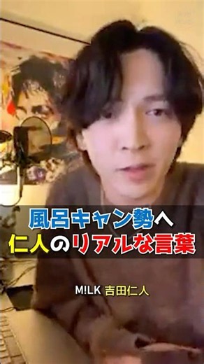 ㊗️10万再生【M!LK】風呂キャン勢へ仁人のリアル回答⁉️ #milk #吉田仁人 #インスタライブ #インライ #ミルク #みるく